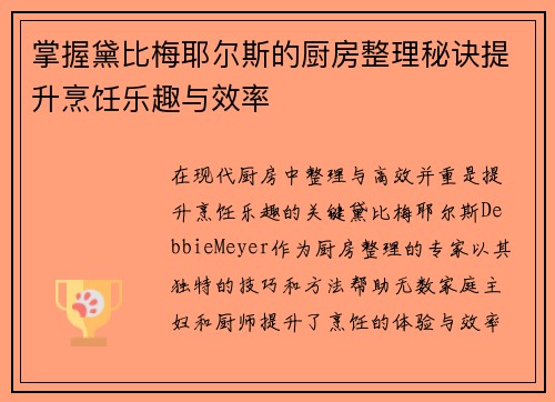 掌握黛比梅耶尔斯的厨房整理秘诀提升烹饪乐趣与效率