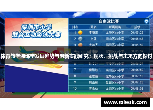 体育教学训练学发展趋势与创新实践研究：现状、挑战与未来方向探讨