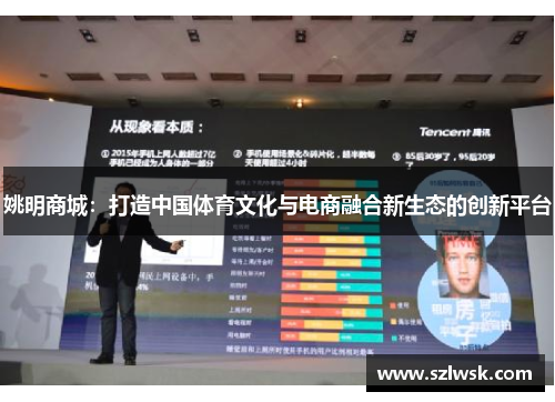 姚明商城：打造中国体育文化与电商融合新生态的创新平台