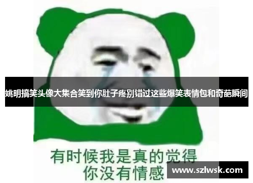 姚明搞笑头像大集合笑到你肚子疼别错过这些爆笑表情包和奇葩瞬间