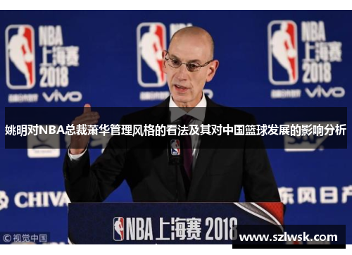 姚明对NBA总裁萧华管理风格的看法及其对中国篮球发展的影响分析