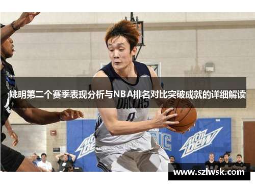 姚明第二个赛季表现分析与NBA排名对比突破成就的详细解读