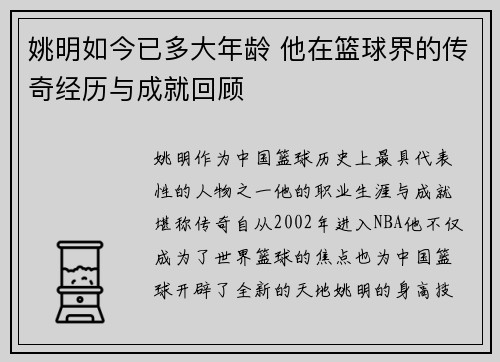 姚明如今已多大年龄 他在篮球界的传奇经历与成就回顾