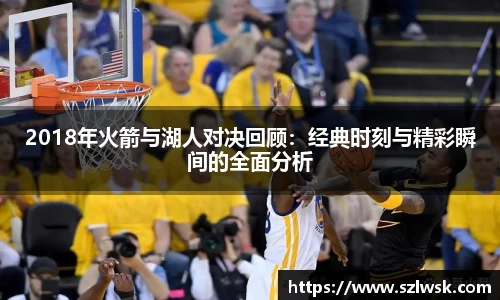 zoty中欧2018年火箭与湖人对决回顾：经典时刻与精彩瞬间的全面分析