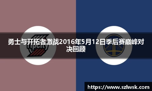zoty中欧勇士与开拓者激战2016年5月12日季后赛巅峰对决回顾