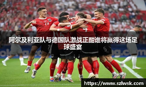 zoty中欧阿尔及利亚队与德国队激战正酣谁将赢得这场足球盛宴